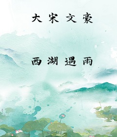 大宋文豪