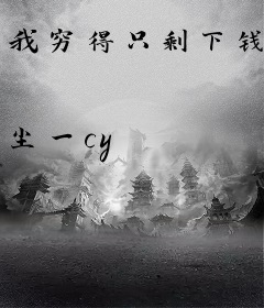 我穷得只剩下钱