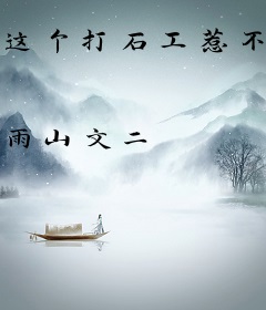 这个打石工惹不起