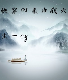 快穿回来后我火了