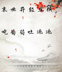 末世异能互换，我捡漏空间囤货躺赢