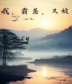我，霸总，又被坑了！