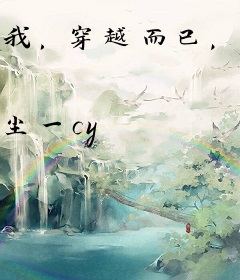 我，穿越而已，至于全球直播围观？