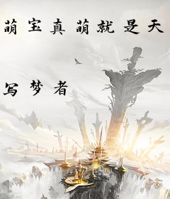 萌宝真萌就是天生一张乌鸦嘴