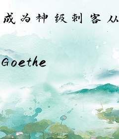 成为神级刺客从转职牧师开始