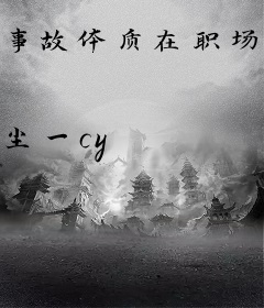 事故体质在职场综艺爆红了