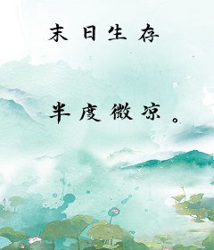 末日生存