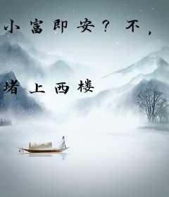 小富即安？不，本公子意在天下