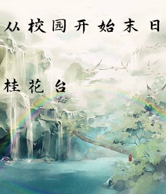 从校园开始末日基建