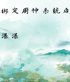 绑定厨神系统后，我成了全宗金大腿