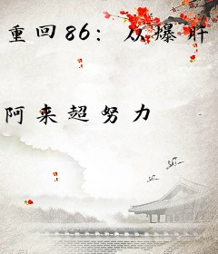 重回86：从爆肝基础技能开始渔猎东北