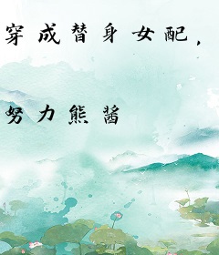 穿成替身女配，禁欲大佬疯狂沦陷