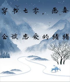 穿书七零，恶毒女配被绝嗣大佬宠上天