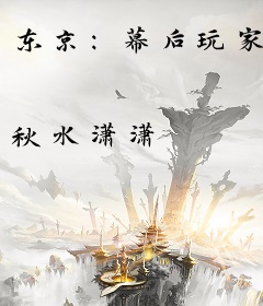 东京：幕后玩家