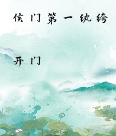 侯门第一纨绔