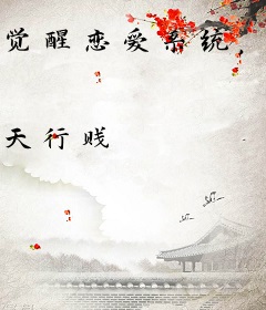 觉醒恋爱系统，我发动世界大战