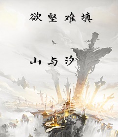 欲壑难填