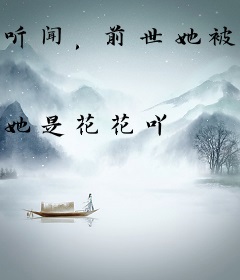 听闻，前世她被阴暗男主强取豪夺