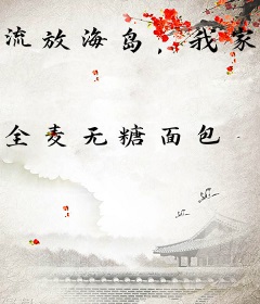流放海岛，我家娘子不是人
