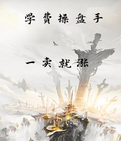 学费操盘手