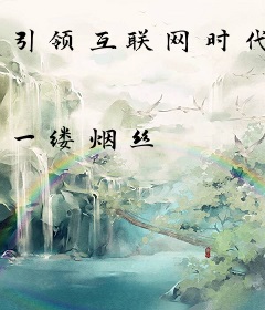 引领互联网时代