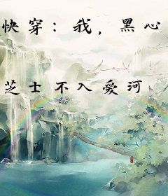 快穿：我，黑心莲，专治白眼狼