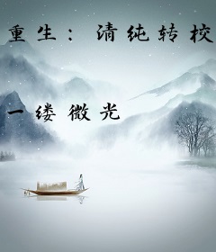 重生：清纯转校生表白我，校花哭惨了