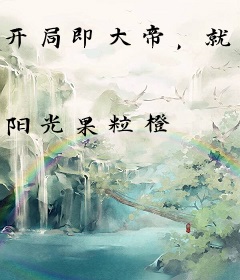 开局即大帝，就你让我赴三年之约？