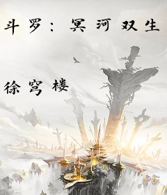 斗罗：冥河双生子，震世灭穹