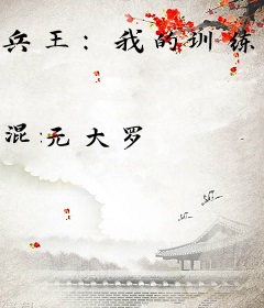 兵王：我的训练科目能自动升级