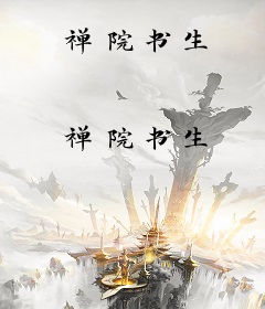 禅院书生