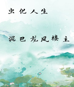 虫化人生