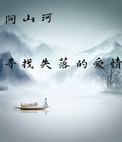 问山河
