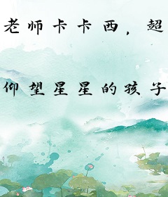 老师卡卡西，超时空同居野原琳