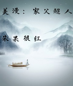 美漫：家父超人，我只是NPC？