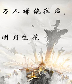 万人嫌绝症后，雄竞修罗场炸了