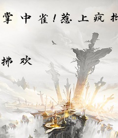 掌中雀！惹上疯批权臣逃不掉