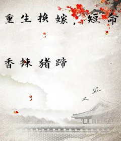 重生换嫁，短命太子他长命百岁了