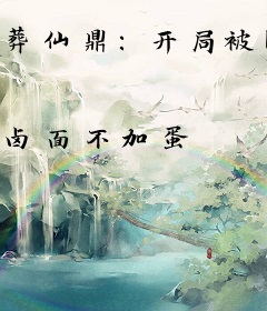 葬仙鼎：开局被囚禁，终横推万古