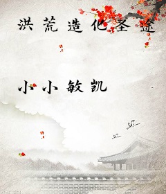 洪荒造化圣途