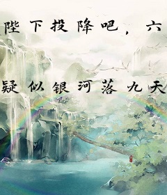 陛下投降吧，六皇子大军压城了！