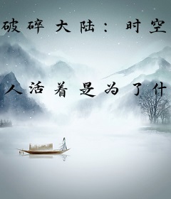 破碎大陆:时空观测者