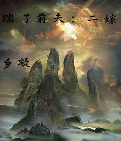 踹了前夫：二嫁首长做新娘