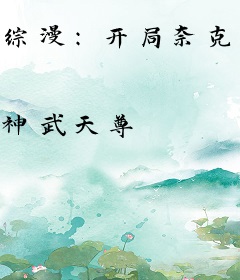 综漫：开局奈克瑟斯，我即是正义