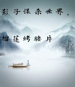 影子谋杀世界，我以占卜登阶成神！