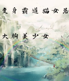 变身霸道猫女总裁