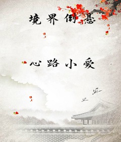 境界倒悬