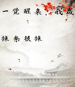 一觉醒来，我成了狼人