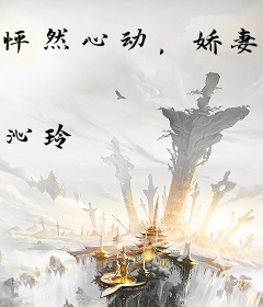 怦然心动，娇妻撞入怀