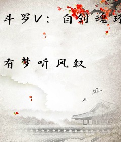 斗罗V：自创魂环！我一人成神
